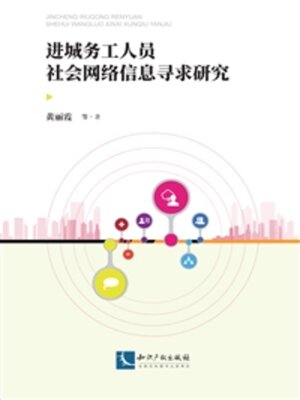 cover image of 进城务工人员社会网络信息寻求研究